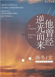 《他曾经逆光而来》封面