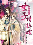 《盛世红妆：世子请接嫁》封面