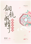 《我闺房里的铜镜成精了》封面