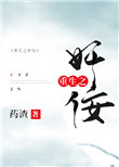 《重生之奸佞》封面