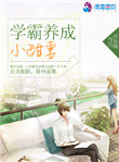 《学霸养成小甜妻》封面
