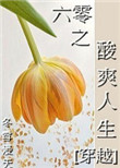 《六零之酸爽人生[穿越]》封面