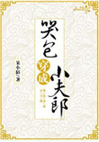 《哭包穿成小夫郎》封面