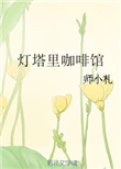 《灯塔里咖啡馆》封面