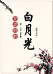 《穿成假的白月光》封面
