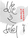 《姽之婳》封面