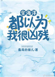 《全海洋都以为我很凶残》封面