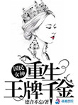 《国民女神：重生王牌千金》封面