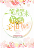 《穿书之一觉醒来苏遍全世界》封面