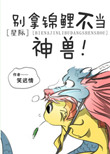 《别拿锦鲤不当神兽[星际]》封面