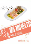 《影帝天天直播做饭［星际］》封面