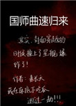 《国师曲速归来》封面