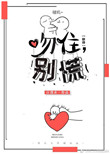 《吻住，别慌[快穿]》封面