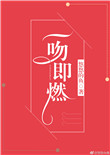 《一吻即燃》封面