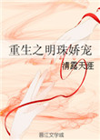 《重生之明珠娇宠》封面