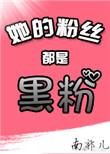 《她的粉丝都是黑粉[娱乐圈]》封面