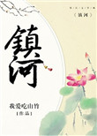 《镇河》封面