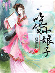 《吃货小娘子》封面