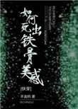 《如何死出铁骨美感[快穿]》封面