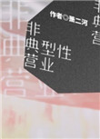 《非典型性营业》封面