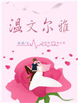 《温文尔雅》封面