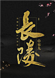 《长陵》封面