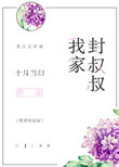 《我家封叔叔》封面