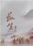 《穿书之长生》封面
