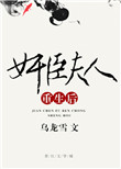 《奸臣夫人重生后》封面