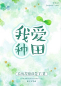 《我爱种田》封面