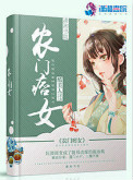 《农门痞女》封面