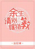 《余生请别瞎指教》封面