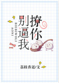 《别逼我撩你》封面