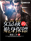 《女总裁的贴身保镖》封面