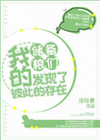 《我的储备粮们发现了彼此的存在》封面
