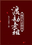 《渡劫老祖现代生活指南》封面