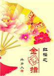 《红楼之金钢指》封面