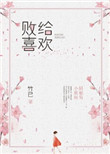 《败给喜欢》封面