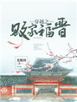《穿越之败家福晋》封面