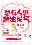 《总有人想蹭她灵气》封面