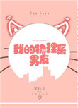 《我的物理系男友》封面