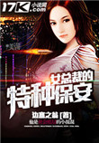 《女总裁的特种保安》封面