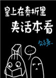 《皇上在奏折里夹话本看》封面