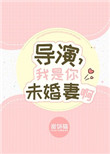 《导演，我是你未婚妻啊》封面