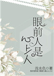 《眼前人是心上人[娱乐圈]》封面