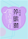 《我在豪门养熊猫[穿书]》封面