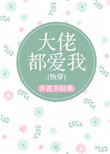 《大佬都爱我 [快穿]》封面