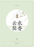 《云鬓衣香（重生）》封面