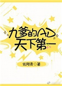 《九爹的AD天下第一[电竞]》封面