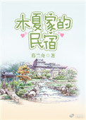 《木夏家的民宿》封面